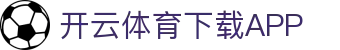 开云·体育(APP下载)官网_KAIYUN SPORT
